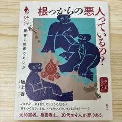 サイン本 根っからの悪人っているの? : 被害と加害のあいだ