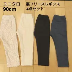 ユニクロ　90cm　フリースレギンス4点セット　裏起毛黒デニム白