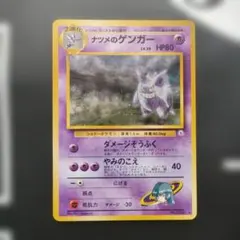 ナツメのゲンガー　旧裏