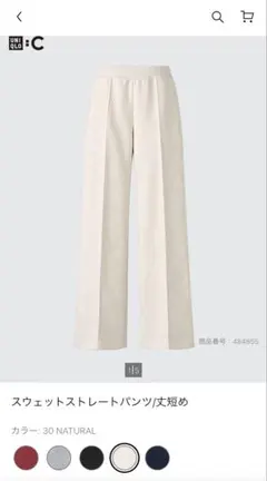 UNIQLO C スウェットストレートパンツL (丈短め) ナチュラル