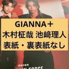 GIANNA＋ 木村柾哉 池﨑理人 切り抜き