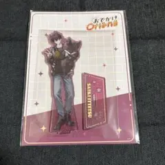 佐伯イッテツ おでかけOriens アクスタ