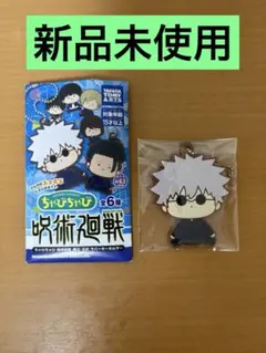 【新品未使用】五条悟 呪術廻戦 懐玉・玉折 ちゃびちゃびラバーキーホルダー