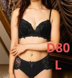 aimerfeel 　エメフィール　＊新品＊　脇高ブラ　ショーツ　セット　D80