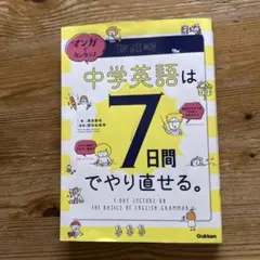 中学英語は7日間でやり直せる。