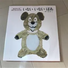 いないいないばあ 絵本