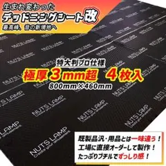 大特価!!】たっぷり極厚4枚セット！デッドニングシート！【抜群の制振