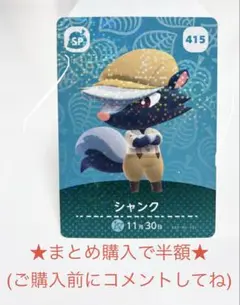 どうぶつの森★amiiboカード シャンク 415