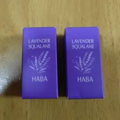 【未使用2個】HABA ラベンダースクワラン 15mlのサムネイル