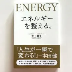 エネルギーを整える。