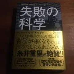 失敗の科学 失敗から学習する組織、学習できない組織