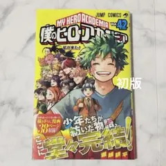 2026年最新】ヒロアカ 42巻 初版の人気アイテム - メルカリ