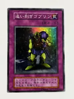 2026年最新】遊戯王 追い剥ぎゴブリン スーパーの人気アイテム - メルカリ
