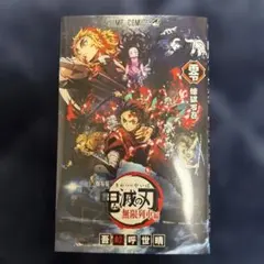 【中古・カバーに汚れや傷あり】鬼滅の刃 無限列車編 零