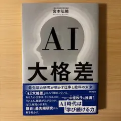 AI大格差 : 最先端の研究が明かす仕事と給料の未来のサムネイル