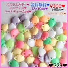 送料無料♡¥300♡80個♡13㎜♡パステルカラーハートチャームセット♡ビーズ