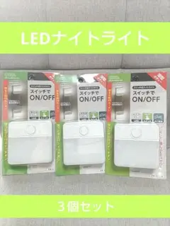 【新品未開封】オーム電機 薄型ボディ スイッチ式LEDナイトライト　３個セット