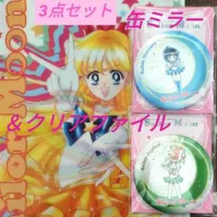 セーラームーン☆缶ミラー 2個＆クリアファイル 1枚 計3点 セブンイレブン