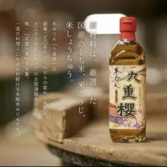 ★NEW☆謹製☆九重櫻本みりん☆kokonoe元祖本格三河仕込300ml☆送料込のサムネイル