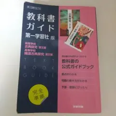 高校教科書ガイド 国語 第一学習社版 高等学校 古典探究 漢文編