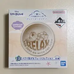 一番くじ リロ&スティッチ E賞 ハワイ気分なプレートコレクション