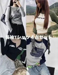 長袖Tシャツ4点セット