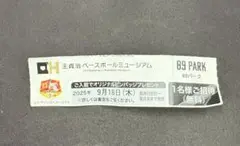 王貞治ベースボールミュージアム入場券