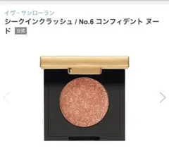 YSL イヴ・サンローラン シークインクラッシュ No.6のサムネイル