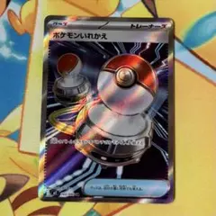 ポケモンいれかえSR