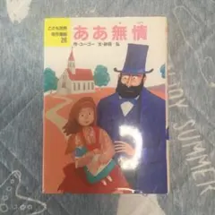 2025年最新】ああ無情の人気アイテム - メルカリ