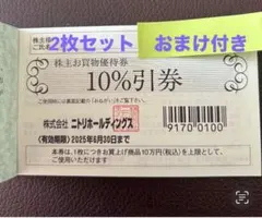2枚セット　ニトリ　株主優待券　おまけ付き