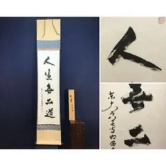 掛軸 書道作品・東大寺長老 狭川明俊書 2026年最新】狭川明俊の人気アイテム - メルカリ
