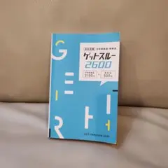 ゲットスルー2600　高校受験