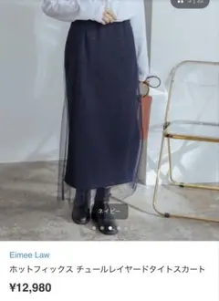 Eimee Law ホットフィックス チュールレイヤードタイトスカートのサムネイル