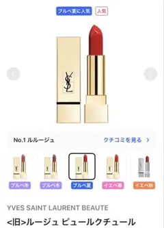 YSL ルージュ ピュールクチュールNo.1