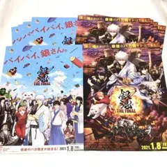 映画『銀魂 THE FINAL』＊フライヤー10枚セット＊チラシ＊坂田銀時