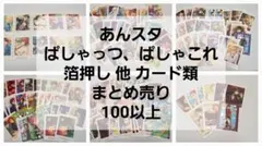 まとめ売り あんスタ ぱしゃっつ ぱしゃこれ クリアカード