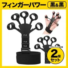 フィンガーパワー パワーフィンガー 握力 筋トレ 黒 2個 TikTokで話題