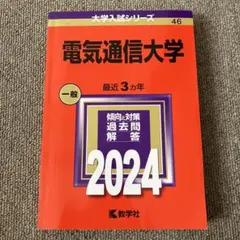 2026年最新】電気通信大学の人気アイテム - メルカリ