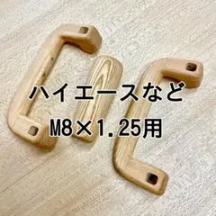 2026年最新】ハイエース アシストグリップ 木製の人気アイテム - メルカリ
