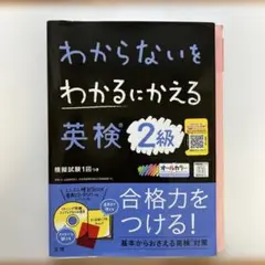わからないをわかるにかえる英検2級オールカラー