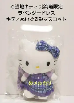 ご当地キティ 北海道限定 ラベンダードレス キティぬいぐるみマスコット