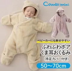 コンビミニ　ふわふわボアくま耳おくるみ　アウター