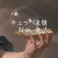 キュゥべえ様♡♡Ｎｏ．2 専用ページ
