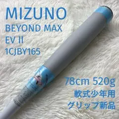 2025モデル】ビヨンドマックスEVⅡN 80cm 少年用 グリップ新品 - メルカリ