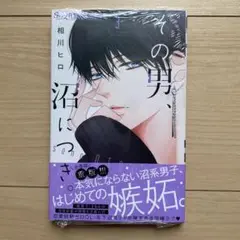 その男、沼につき。(3)