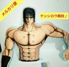 北斗の拳 腕枕クッション ケンシロウ 抱き枕 ぬいぐるみ ラオウ・トキ・ジャギ