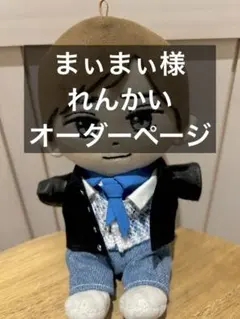 まぃまぃ様 オーダーページ