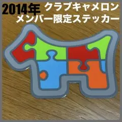 超希少未使用品 2014クラブキャメロン メンバー限定ステッカー デカールシール