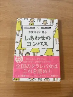 恋愛迷子に贈る しあわせのコンパス